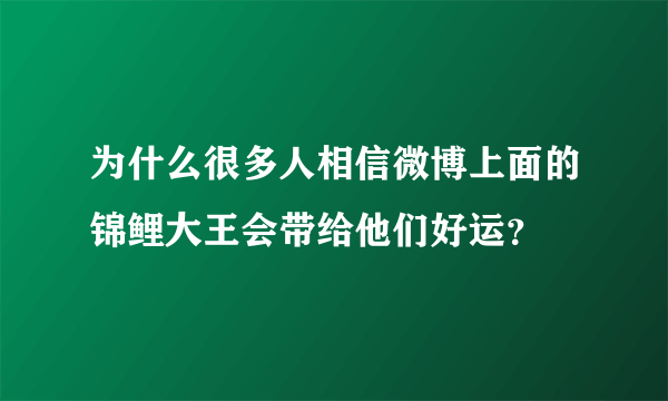 为什么很多人相信微博上面的锦鲤大王会带给他们好运？