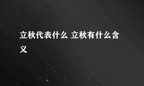 立秋代表什么 立秋有什么含义