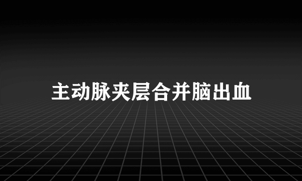 主动脉夹层合并脑出血