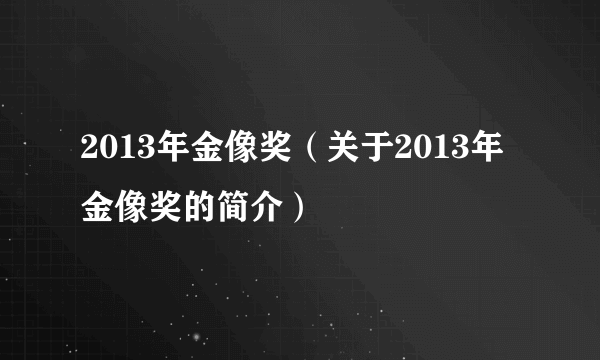 2013年金像奖（关于2013年金像奖的简介）