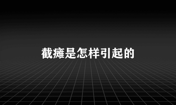 截瘫是怎样引起的