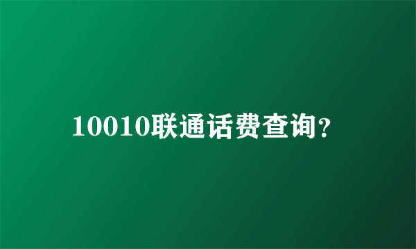 10010联通话费查询？