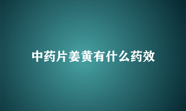 中药片姜黄有什么药效