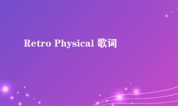 Retro Physical 歌词