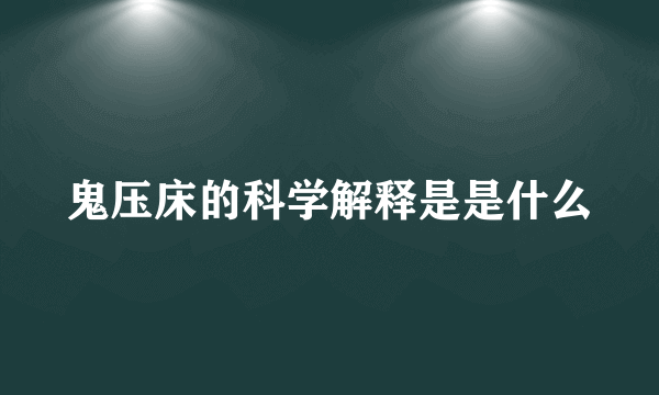 鬼压床的科学解释是是什么