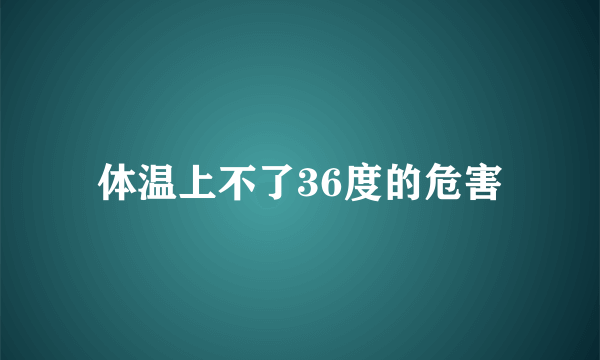 体温上不了36度的危害