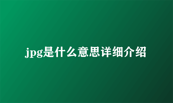 jpg是什么意思详细介绍