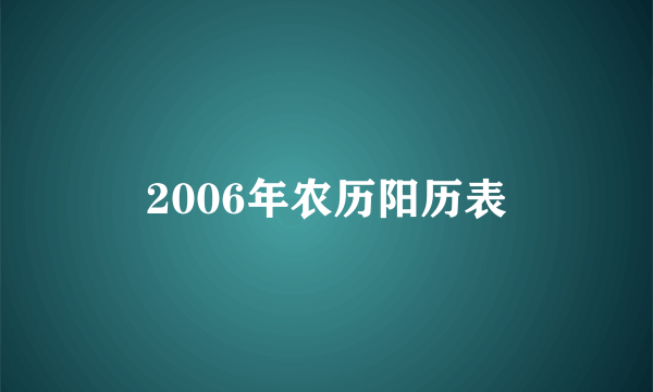 2006年农历阳历表