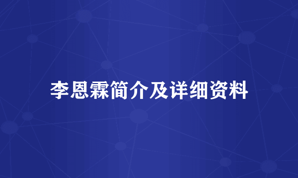 李恩霖简介及详细资料