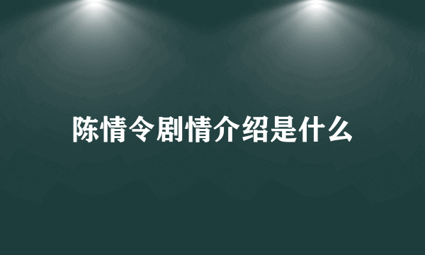 陈情令剧情介绍是什么