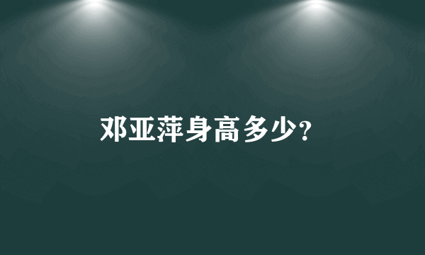 邓亚萍身高多少？