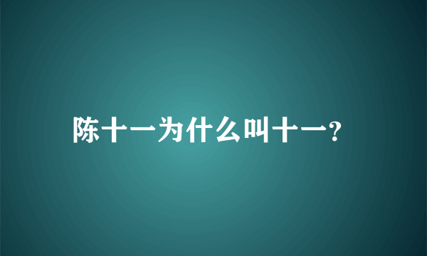 陈十一为什么叫十一？