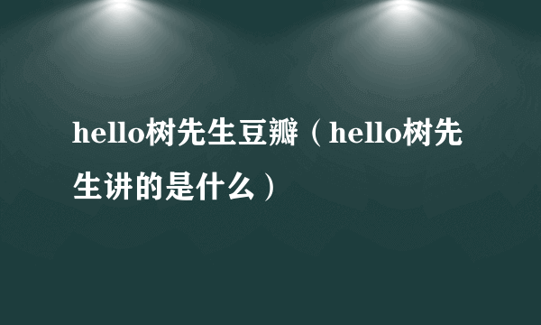 hello树先生豆瓣（hello树先生讲的是什么）