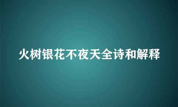 火树银花不夜天全诗和解释