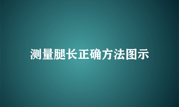 测量腿长正确方法图示