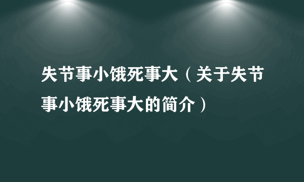 失节事小饿死事大（关于失节事小饿死事大的简介）