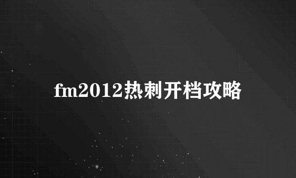 fm2012热刺开档攻略