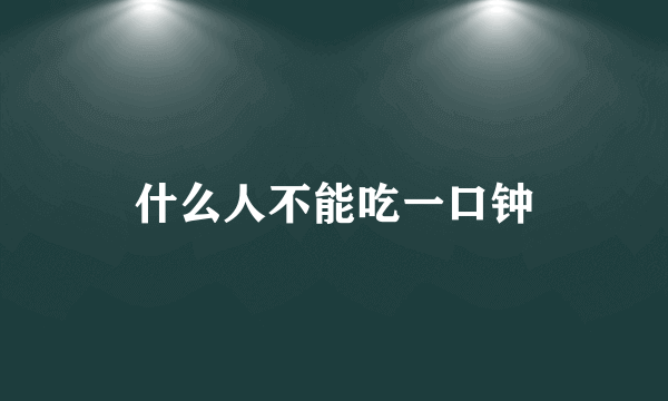 什么人不能吃一口钟