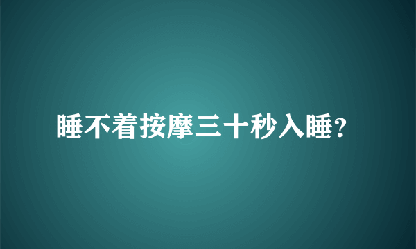 睡不着按摩三十秒入睡？