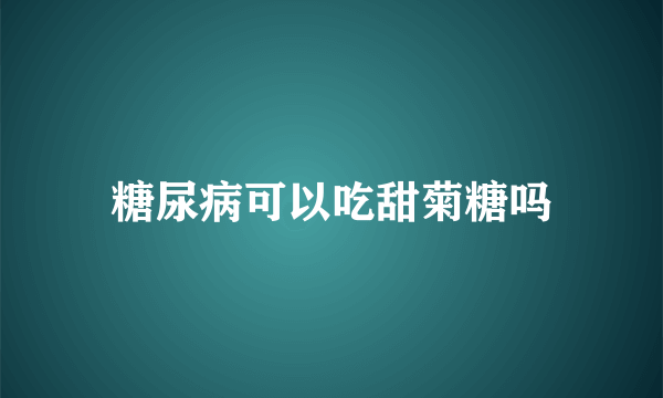 糖尿病可以吃甜菊糖吗