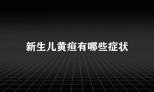 新生儿黄疸有哪些症状