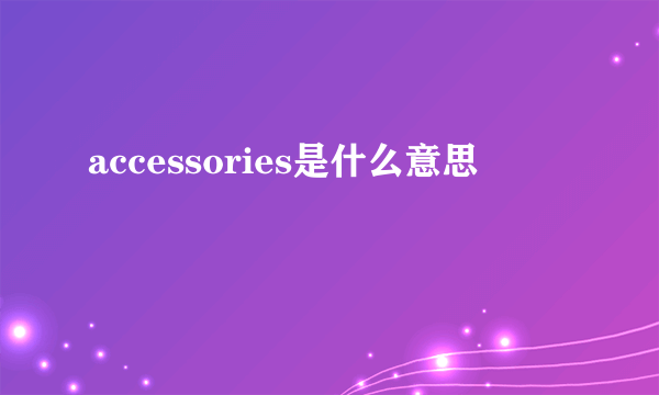 accessories是什么意思