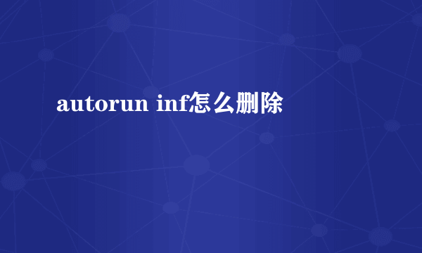 autorun inf怎么删除