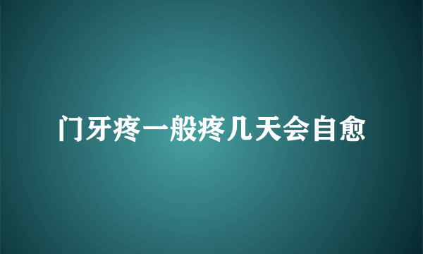 门牙疼一般疼几天会自愈