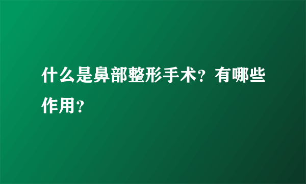 什么是鼻部整形手术？有哪些作用？