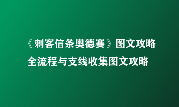 《刺客信条奥德赛》图文攻略 全流程与支线收集图文攻略