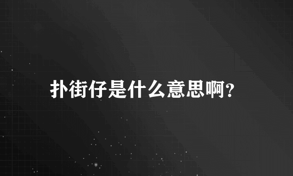 扑街仔是什么意思啊？