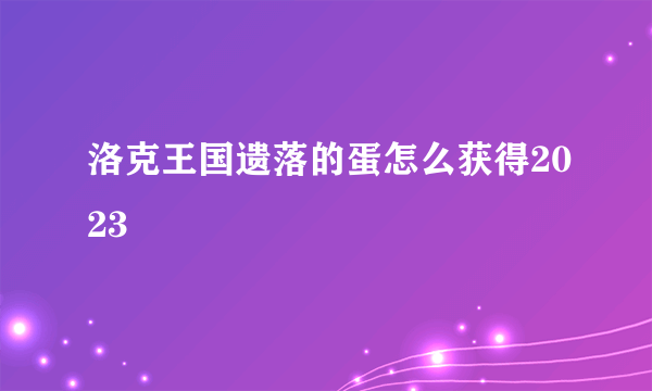 洛克王国遗落的蛋怎么获得2023