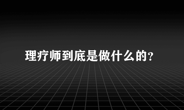 理疗师到底是做什么的？