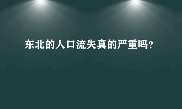 东北的人口流失真的严重吗？