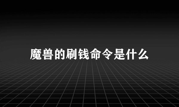 魔兽的刷钱命令是什么