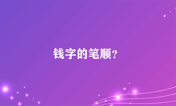 钱字的笔顺？