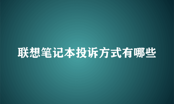 联想笔记本投诉方式有哪些