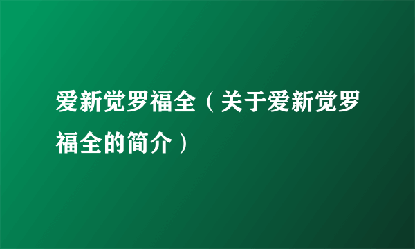 爱新觉罗福全（关于爱新觉罗福全的简介）