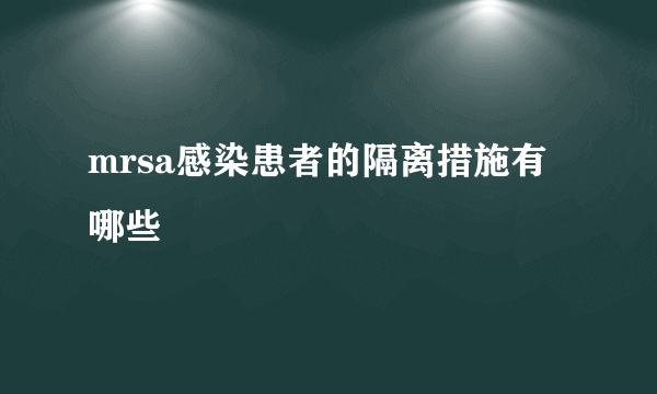 mrsa感染患者的隔离措施有哪些