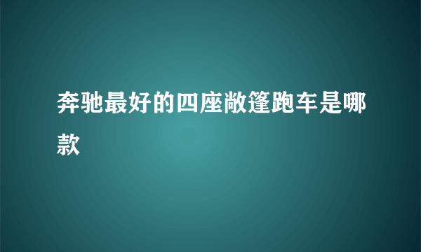 奔驰最好的四座敞篷跑车是哪款