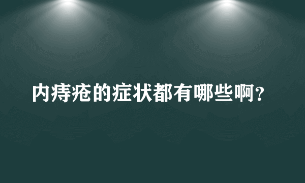 内痔疮的症状都有哪些啊？