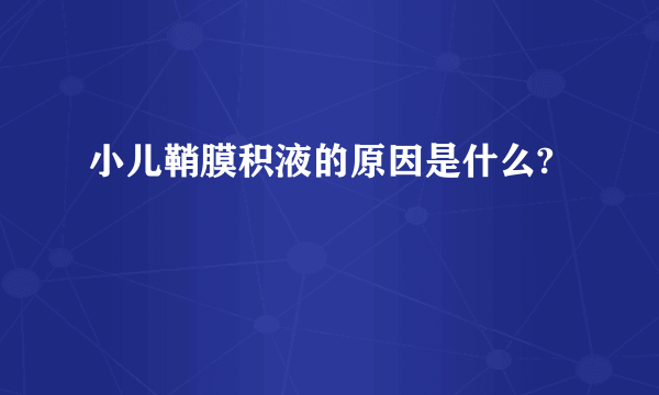 小儿鞘膜积液的原因是什么?