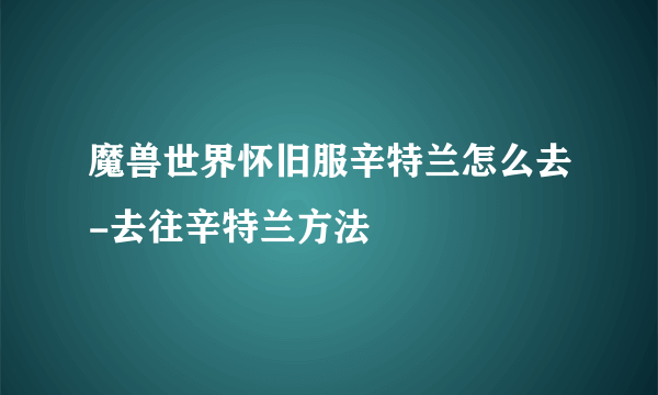 魔兽世界怀旧服辛特兰怎么去-去往辛特兰方法