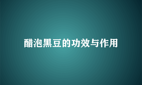 醋泡黑豆的功效与作用