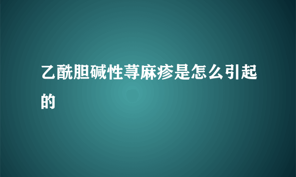 乙酰胆碱性荨麻疹是怎么引起的