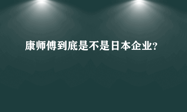 康师傅到底是不是日本企业？