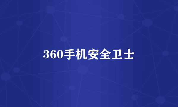 360手机安全卫士