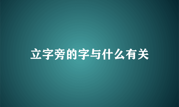 立字旁的字与什么有关