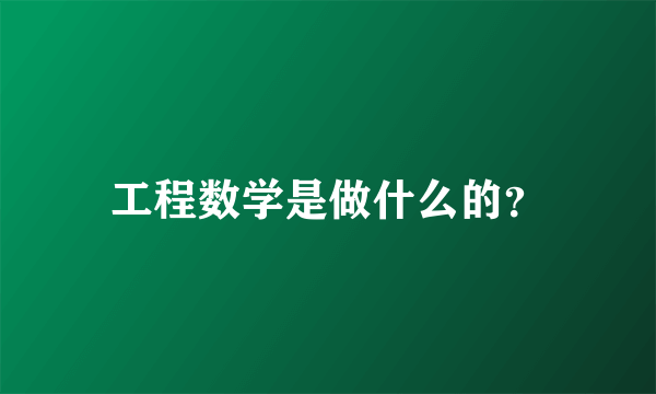 工程数学是做什么的？