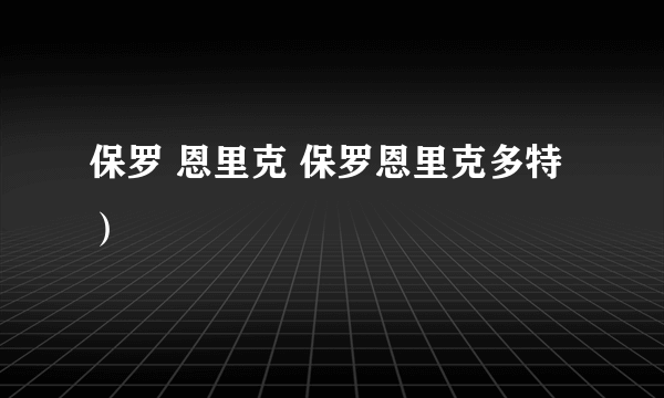 保罗 恩里克 保罗恩里克多特）